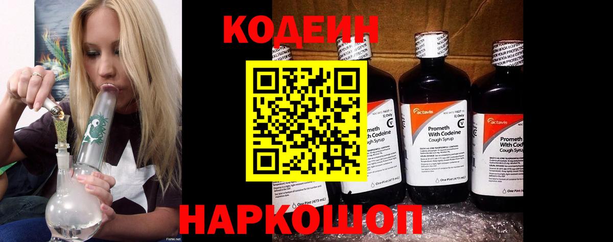 Codein напиток Lean (лин) Котельники